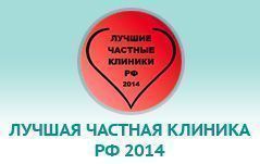 Лучшая клиника 2014