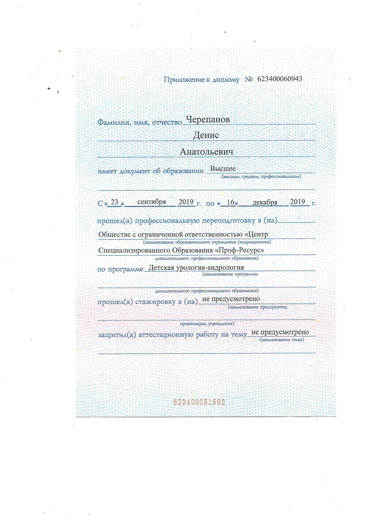 Прил к дип детск. У-А 16.12.2019_page-0001.jpg Прил к дип детск. У-А 16.12.2019_page-0001.jpg