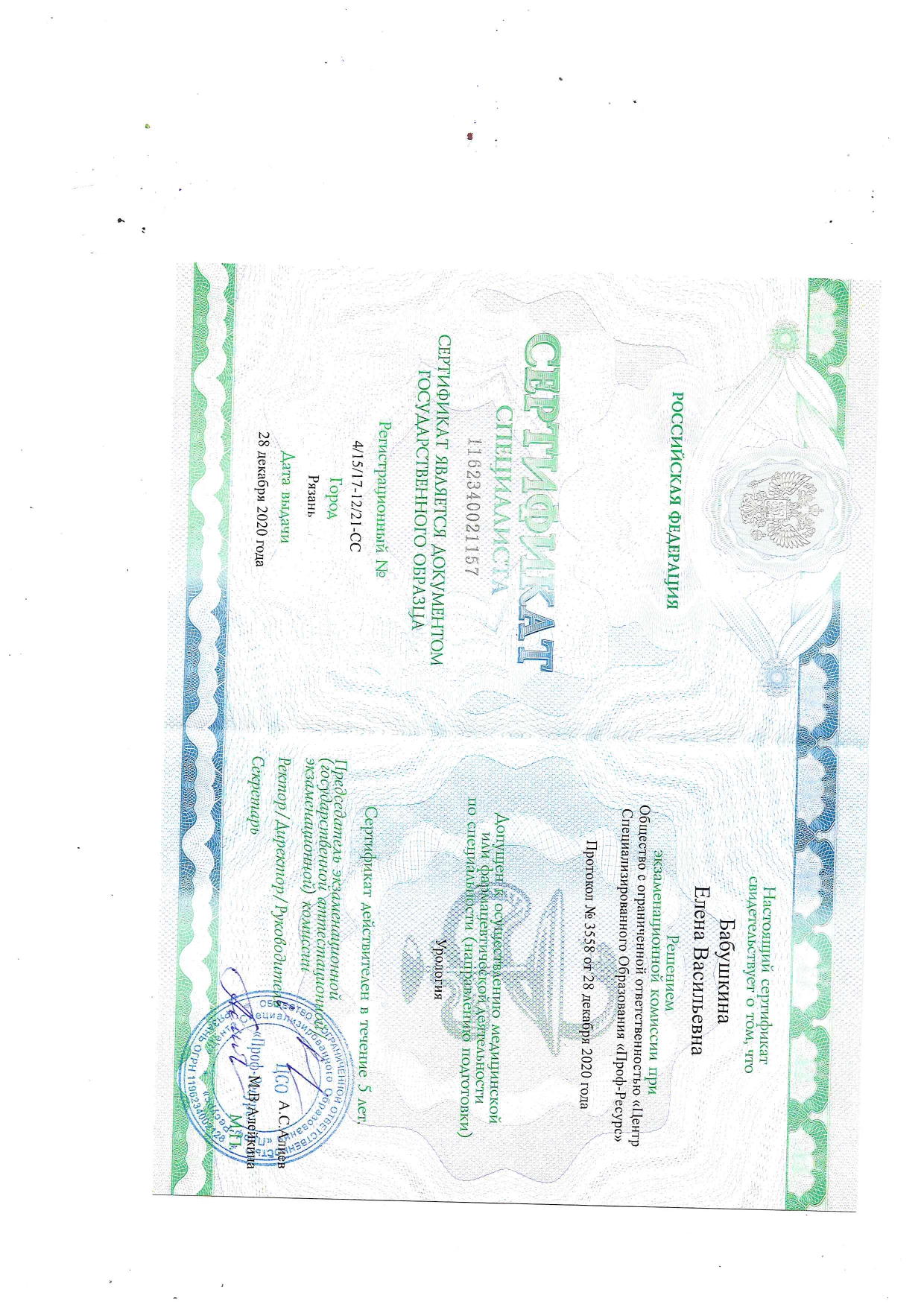 сертификат Бабушкина_page-0001.jpg сертификат Бабушкина_page-0001.jpg
