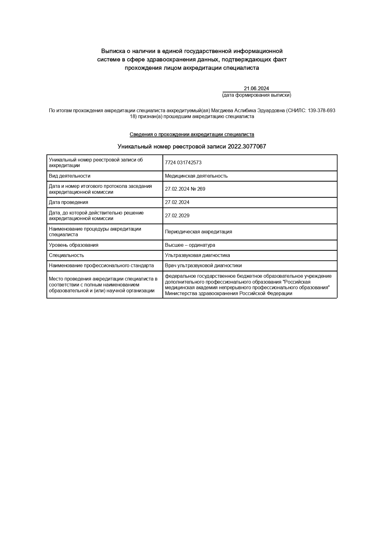 Выписка из реестра аккредитованных специалистов 21.06.2024 16_34_29_page-0001.jpg Выписка из реестра аккредитованных специалистов 21.06.2024 16_34_29_page-0001.jpg
