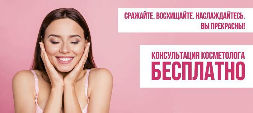 Бесплатная консультация косметолога!