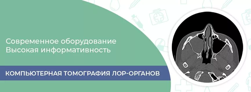 Компьютерная томография ЛОР-органов в Краснодаре в клинике УРО-ПРО